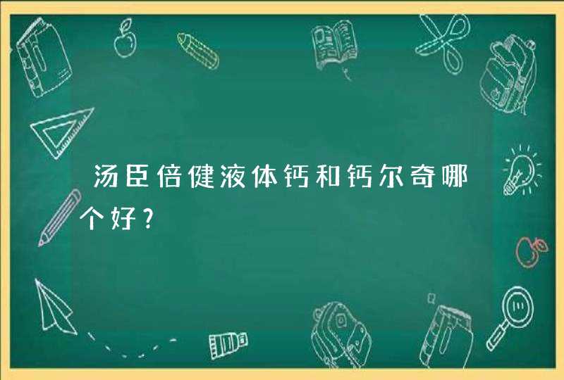 汤臣倍健液体钙和钙尔奇哪个好？,第1张