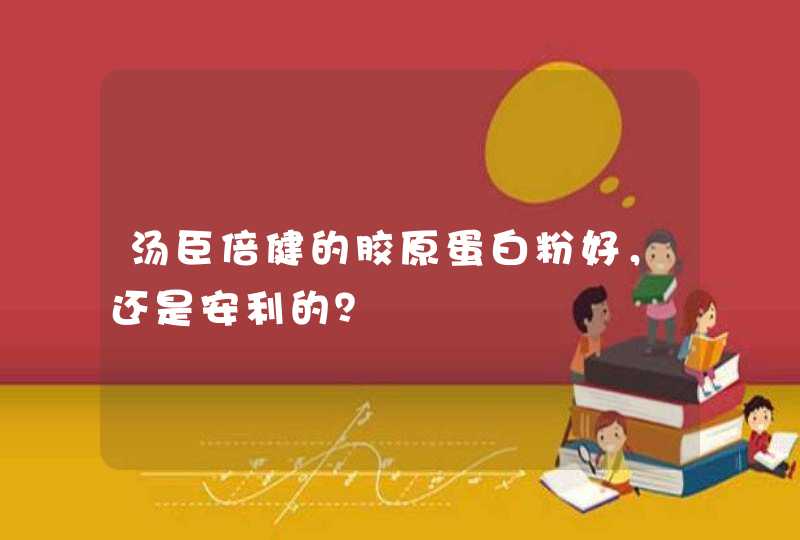 汤臣倍健的胶原蛋白粉好，还是安利的？,第1张