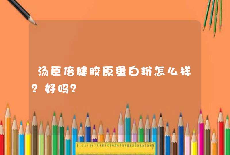 汤臣倍健胶原蛋白粉怎么样？好吗？,第1张