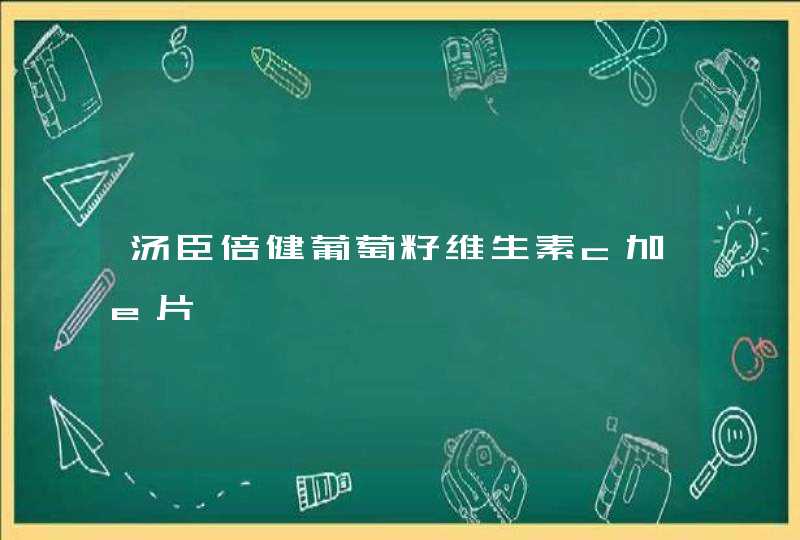 汤臣倍健葡萄籽维生素c加e片,第1张