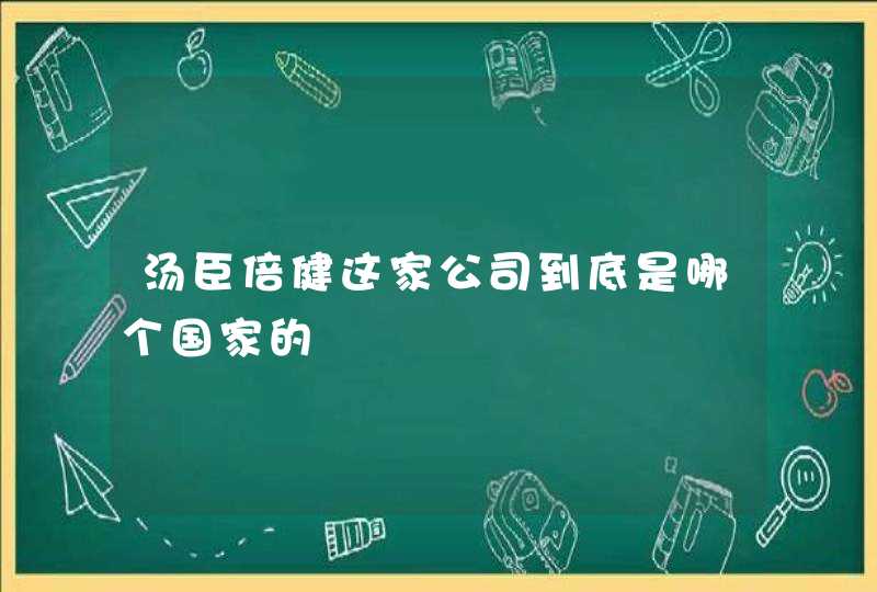 汤臣倍健这家公司到底是哪个国家的,第1张