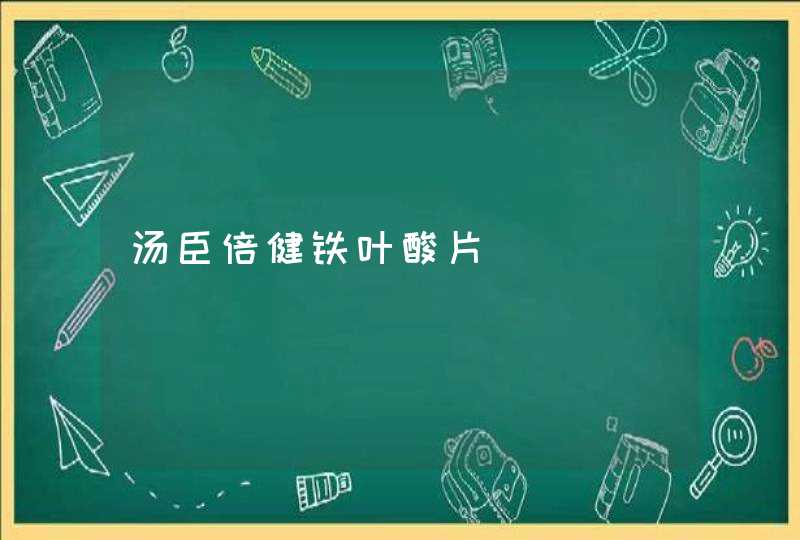 汤臣倍健铁叶酸片,第1张