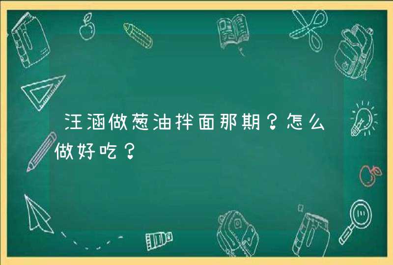 汪涵做葱油拌面那期？怎么做好吃？,第1张