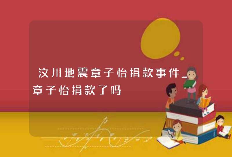 汶川地震章子怡捐款事件_章子怡捐款了吗,第1张