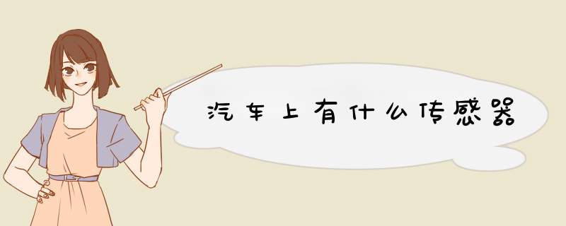 汽车上有什么传感器,第1张
