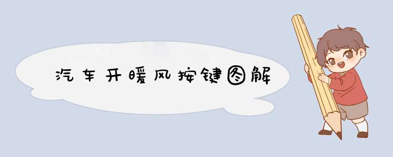汽车开暖风按键图解,第1张