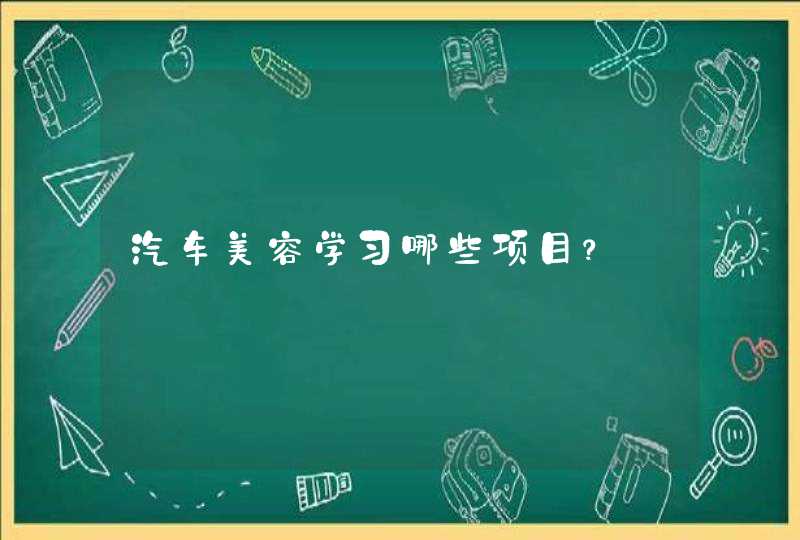 汽车美容学习哪些项目？,第1张