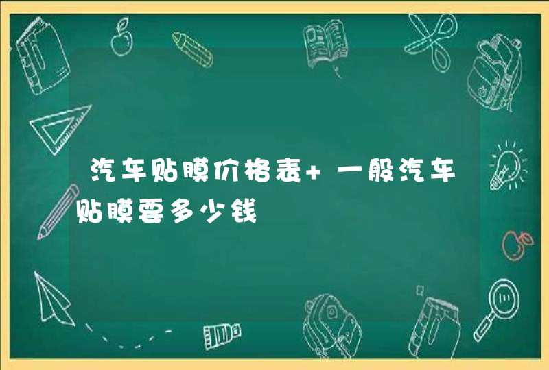 汽车贴膜价格表 一般汽车贴膜要多少钱,第1张