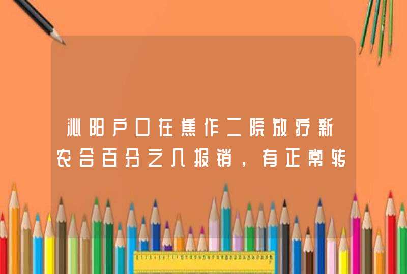 沁阳户口在焦作二院放疗新农合百分之几报销，有正常转诊手续,第1张