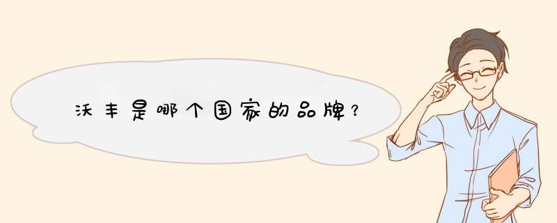 沃丰是哪个国家的品牌？,第1张