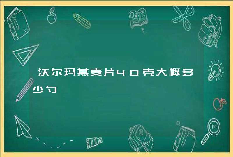 沃尔玛燕麦片40克大概多少勺,第1张