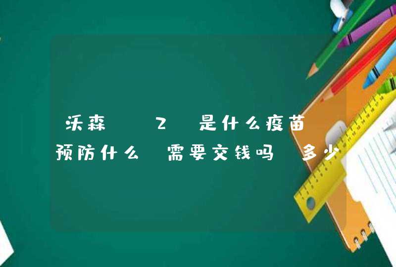 沃森 H2B是什么疫苗,预防什么？需要交钱吗？多少钱一针，一共打几针？,第1张