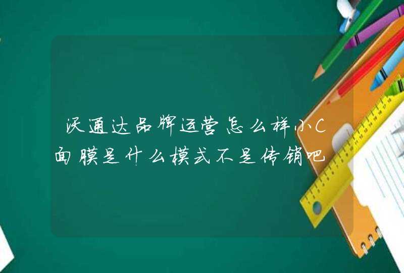 沃通达品牌运营怎么样小C面膜是什么模式不是传销吧,第1张