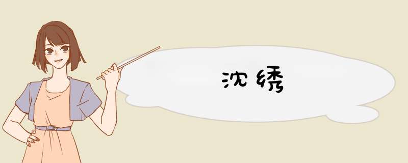 沈绣,第1张 沈绣,第1张
