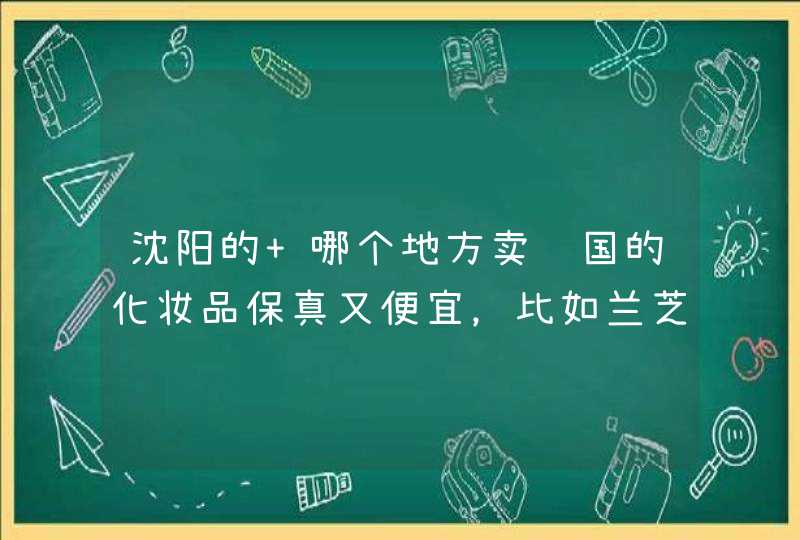 沈阳的 哪个地方卖韩国的化妆品保真又便宜，比如兰芝的,第1张