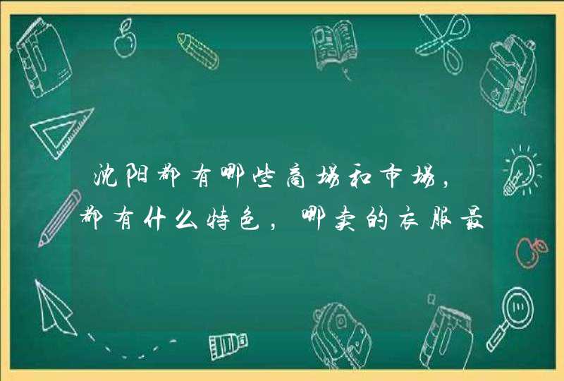 沈阳都有哪些商场和市场，都有什么特色，哪卖的衣服最好看,第1张