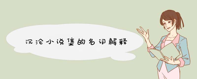 沉沦小说集的名词解释,第1张