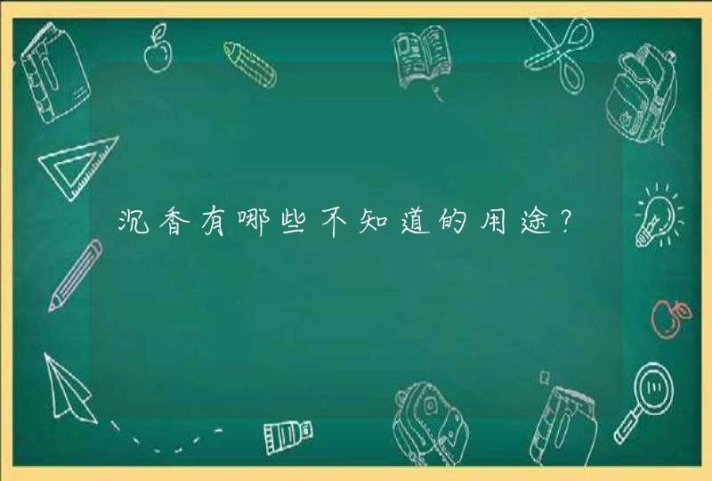 沉香有哪些不知道的用途？,第1张