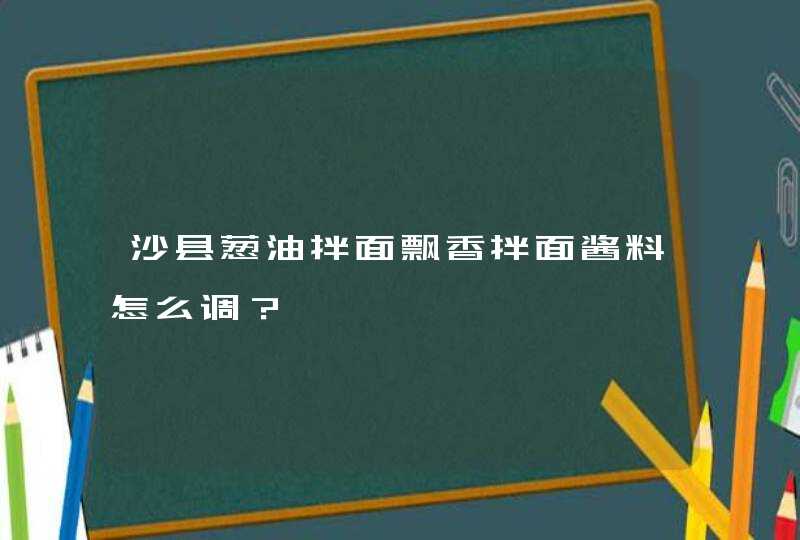 沙县葱油拌面飘香拌面酱料怎么调？,第1张