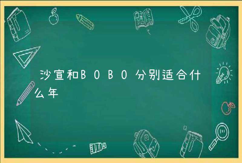 沙宣和BOBO分别适合什么年龄,第1张