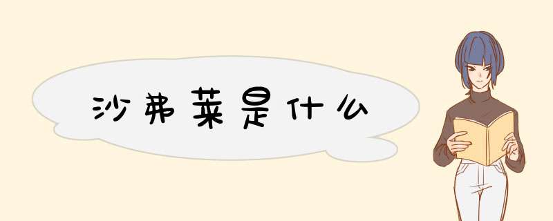 沙弗莱是什么,第1张