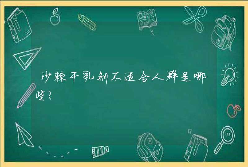 沙棘干乳剂不适合人群是哪些？,第1张