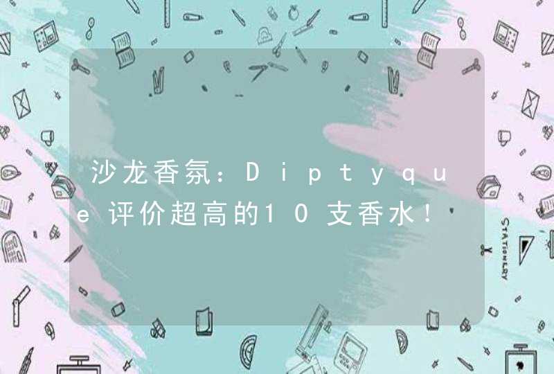 沙龙香氛：Diptyque评价超高的10支香水！,第1张