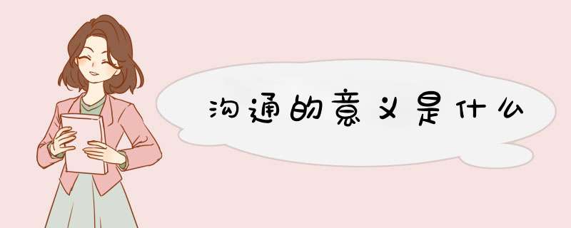 沟通的意义是什么,第1张