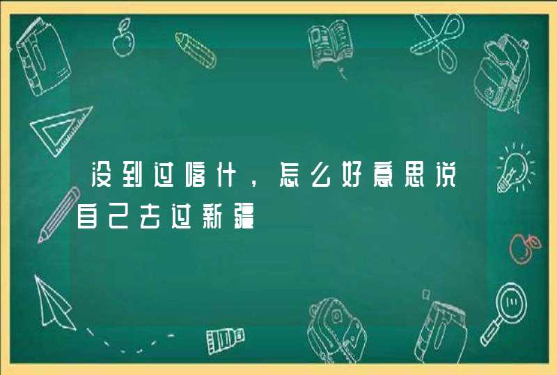 没到过喀什，怎么好意思说自己去过新疆,第1张