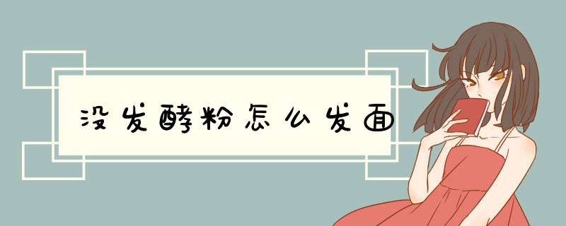 没发酵粉怎么发面,第1张