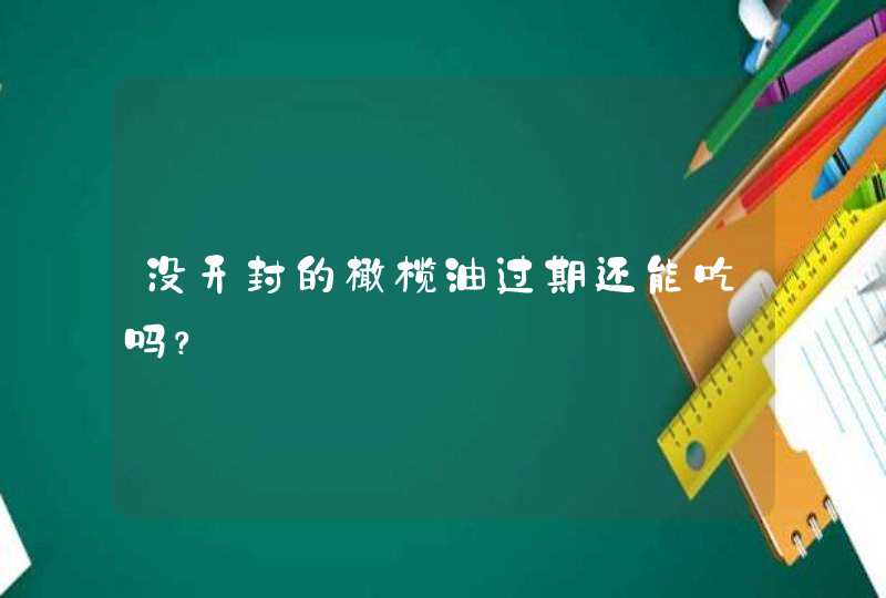 没开封的橄榄油过期还能吃吗？,第1张