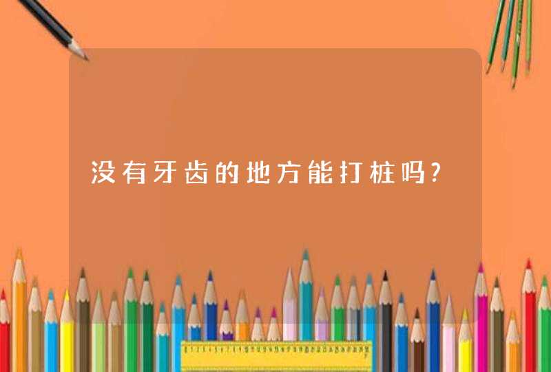 没有牙齿的地方能打桩吗?,第1张