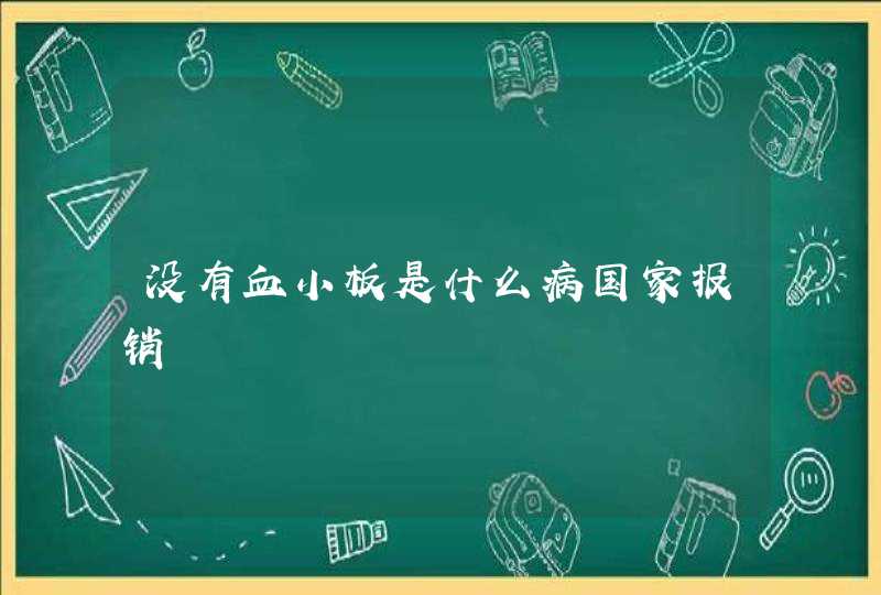 没有血小板是什么病国家报销,第1张