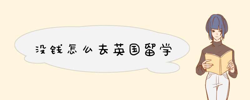 没钱怎么去英国留学,第1张