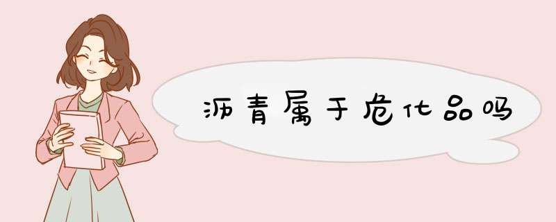 沥青属于危化品吗,第1张