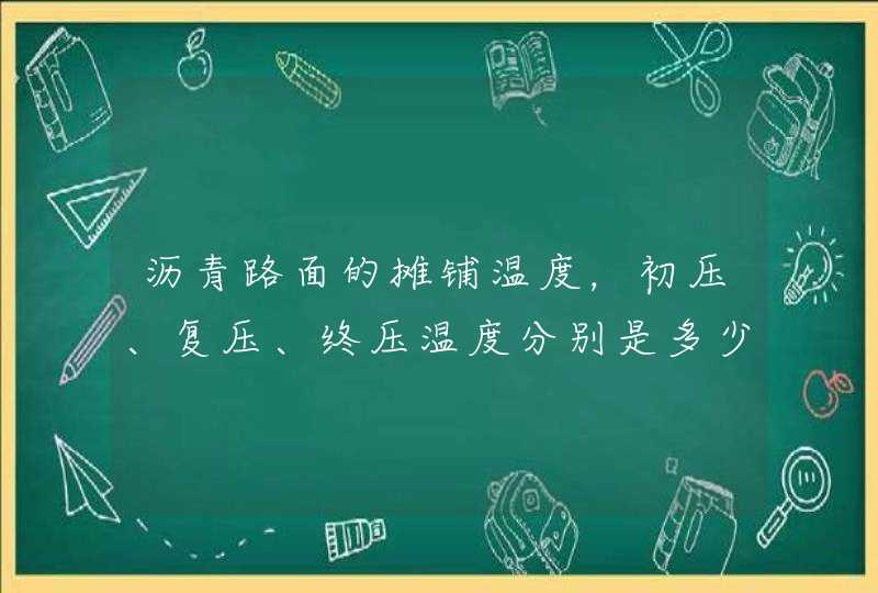 沥青路面的摊铺温度，初压、复压、终压温度分别是多少？,第1张