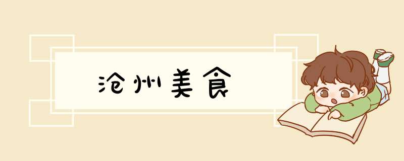 沧州美食,第1张