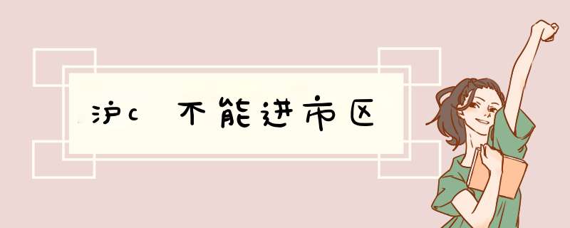 沪c不能进市区,第1张
