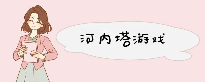 河内塔游戏,第1张