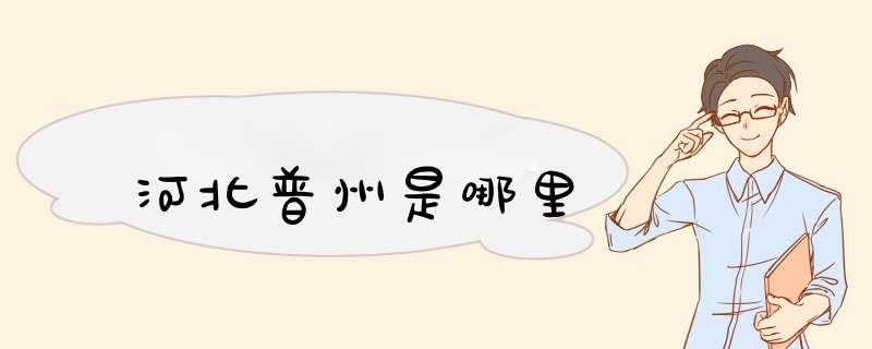 河北普州是哪里,第1张