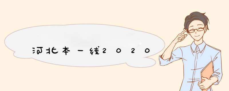 河北本一线2020,第1张