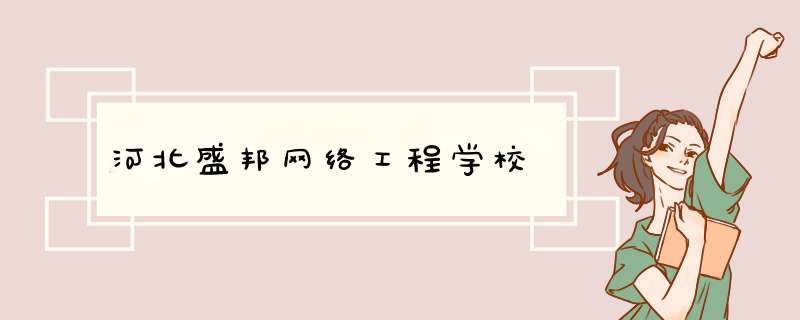 河北盛邦网络工程学校,第1张