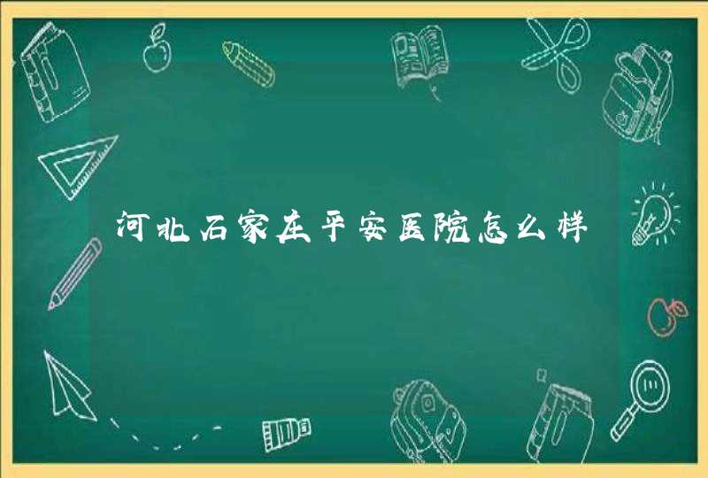 河北石家庄平安医院怎么样,第1张