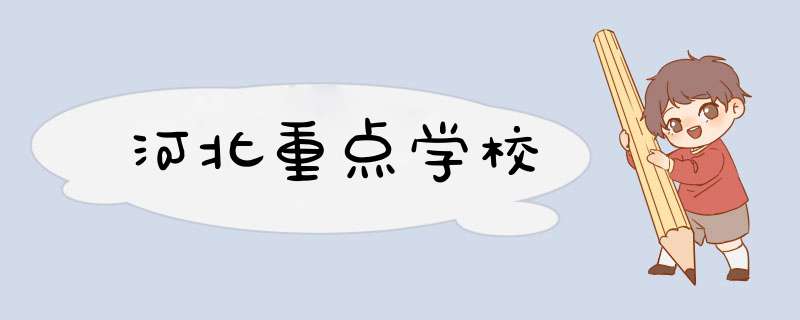 河北重点学校,第1张