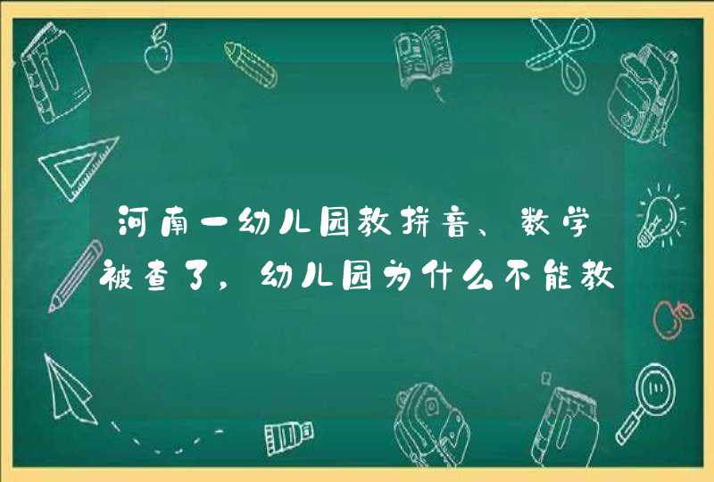 河南一幼儿园教拼音、数学被查了，幼儿园为什么不能教拼音和数学？,第1张