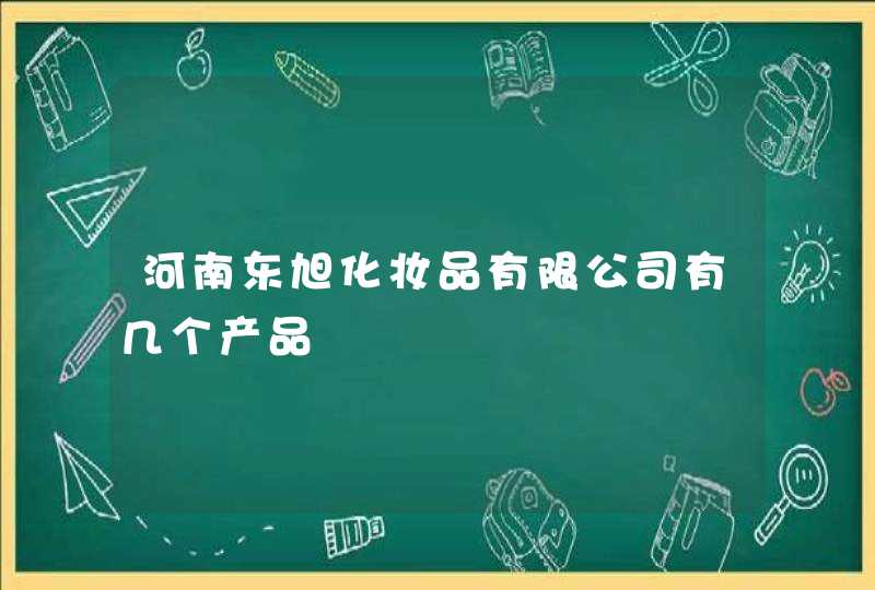 河南东旭化妆品有限公司有几个产品,第1张