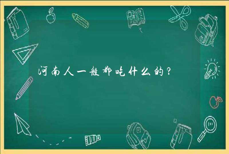 河南人一般都吃什么的？,第1张