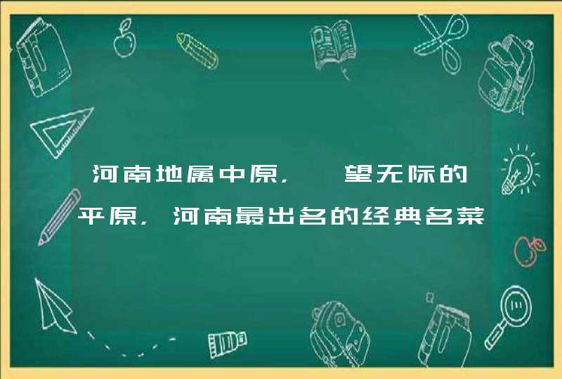 河南地属中原，一望无际的平原，河南最出名的经典名菜有哪些呢？,第1张