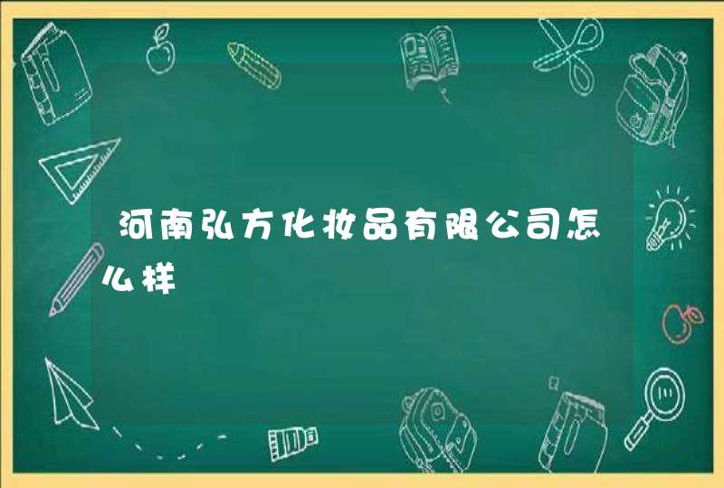 河南弘方化妆品有限公司怎么样,第1张