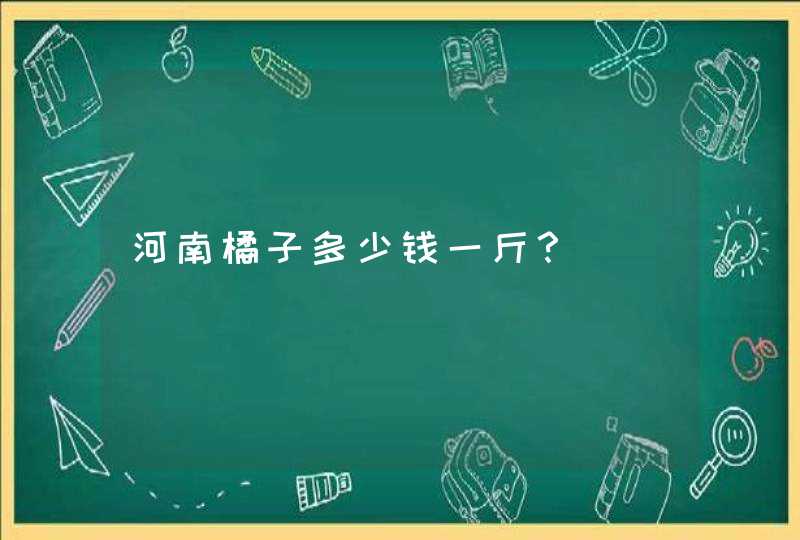 河南橘子多少钱一斤？,第1张